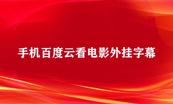 手机百度云看电影外挂字幕