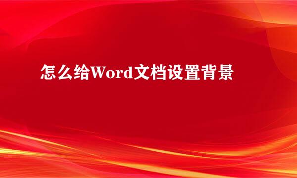 怎么给Word文档设置背景