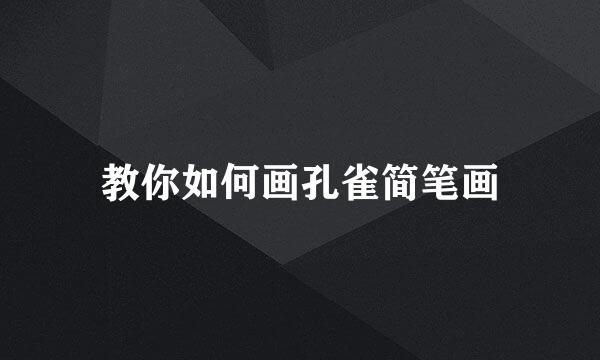 教你如何画孔雀简笔画