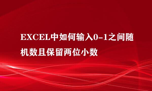EXCEL中如何输入0-1之间随机数且保留两位小数