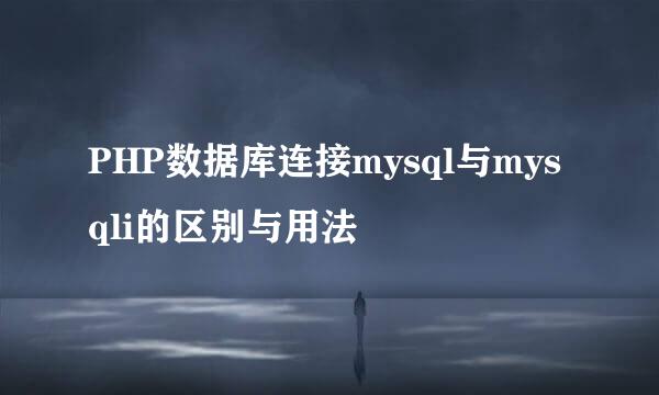 PHP数据库连接mysql与mysqli的区别与用法