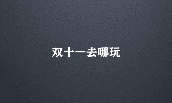 双十一去哪玩