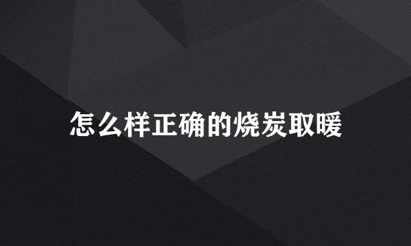怎么样正确的烧炭取暖