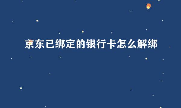 京东已绑定的银行卡怎么解绑