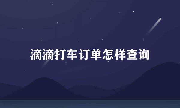 滴滴打车订单怎样查询