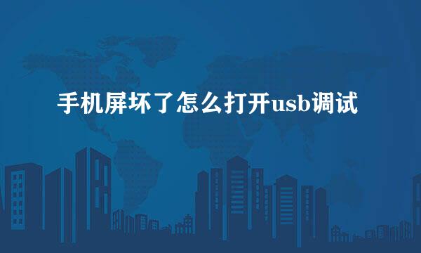 手机屏坏了怎么打开usb调试