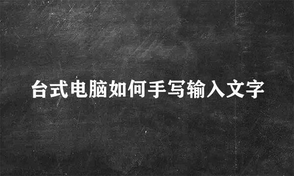 台式电脑如何手写输入文字