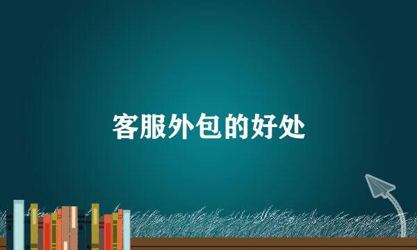 客服外包的好处