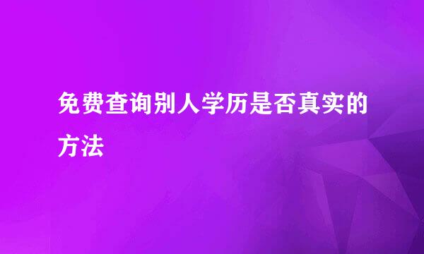 免费查询别人学历是否真实的方法
