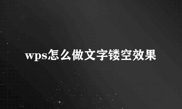 wps怎么做文字镂空效果