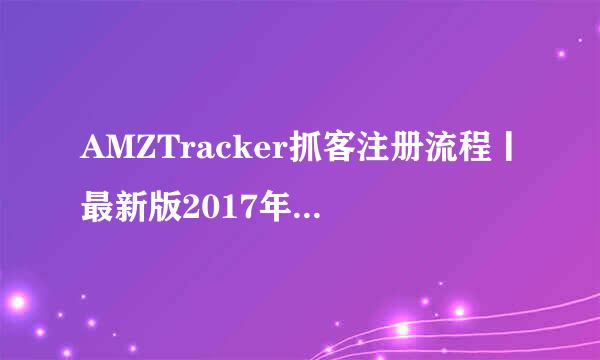 AMZTracker抓客注册流程丨最新版2017年7月生效