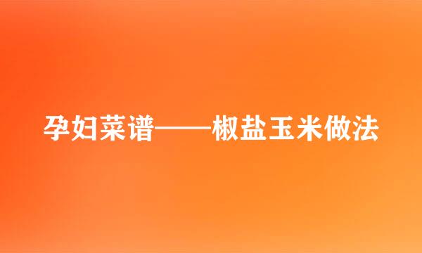 孕妇菜谱——椒盐玉米做法
