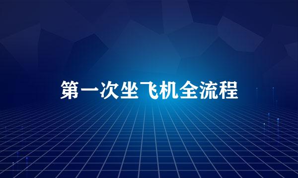 第一次坐飞机全流程