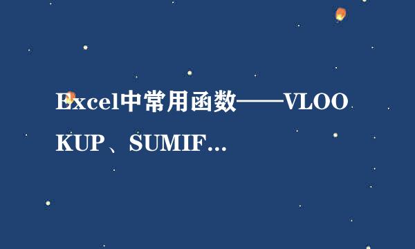 Excel中常用函数——VLOOKUP、SUMIF、COUNTA