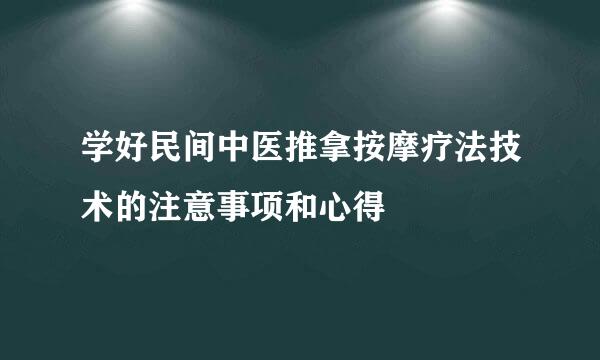 学好民间中医推拿按摩疗法技术的注意事项和心得