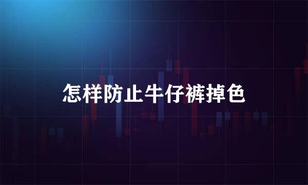怎样防止牛仔裤掉色