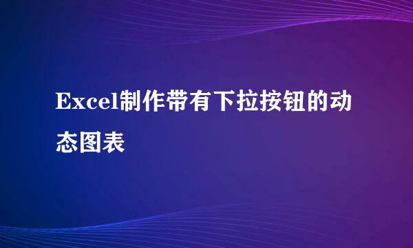 Excel制作带有下拉按钮的动态图表
