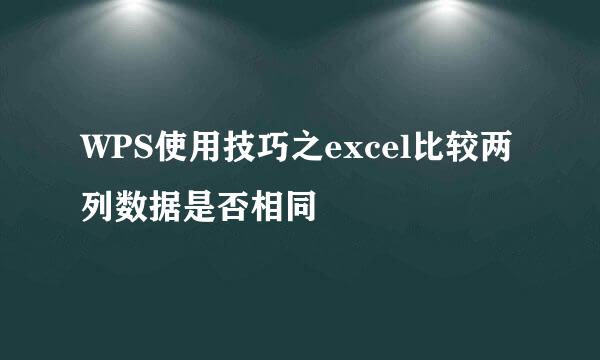 WPS使用技巧之excel比较两列数据是否相同