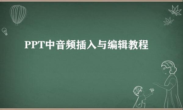 PPT中音频插入与编辑教程