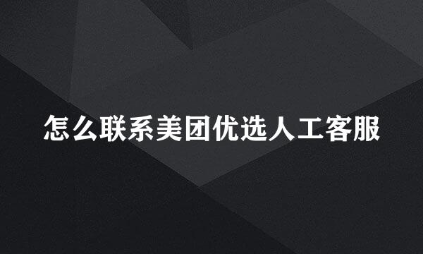 怎么联系美团优选人工客服