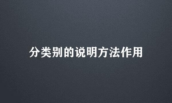 分类别的说明方法作用