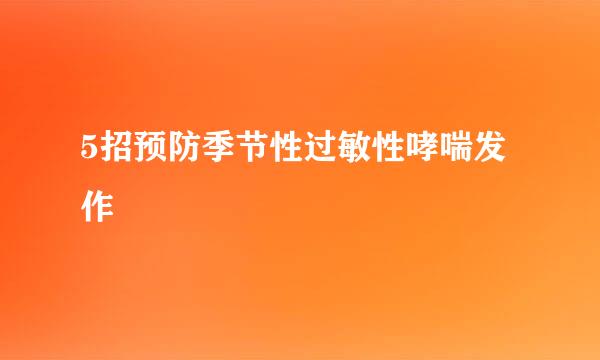 5招预防季节性过敏性哮喘发作