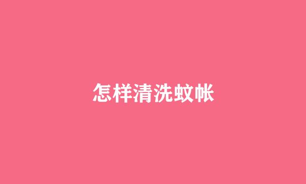 怎样清洗蚊帐