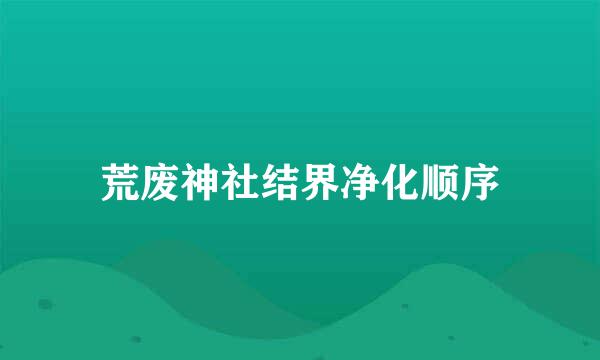 荒废神社结界净化顺序