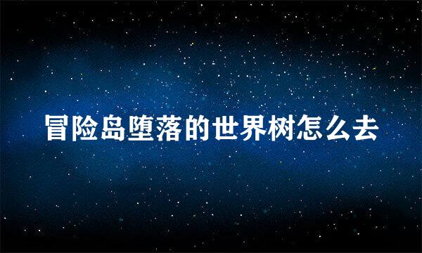 冒险岛堕落的世界树怎么去