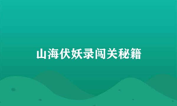 山海伏妖录闯关秘籍