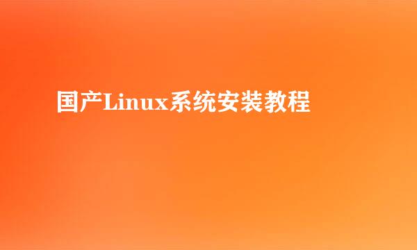 国产Linux系统安装教程