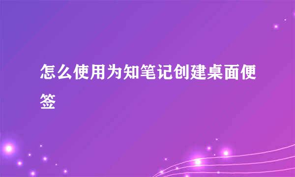 怎么使用为知笔记创建桌面便签