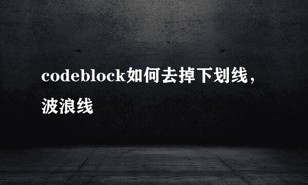 codeblock如何去掉下划线，波浪线