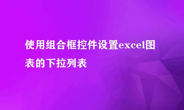 使用组合框控件设置excel图表的下拉列表