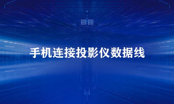 手机连接投影仪数据线