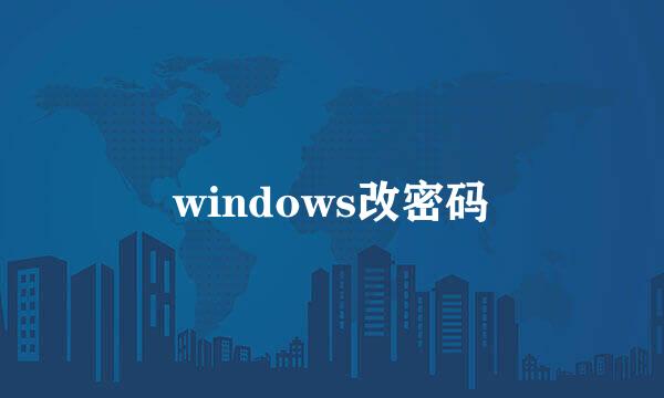 windows改密码