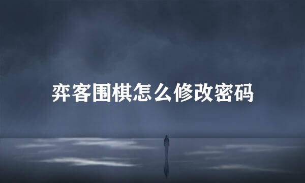 弈客围棋怎么修改密码