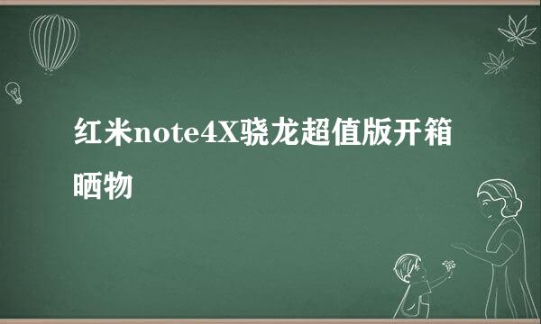 红米note4X骁龙超值版开箱晒物