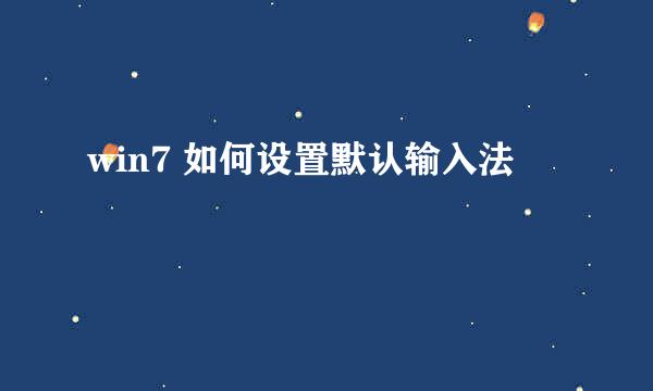 win7 如何设置默认输入法
