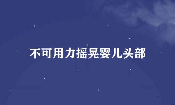 不可用力摇晃婴儿头部