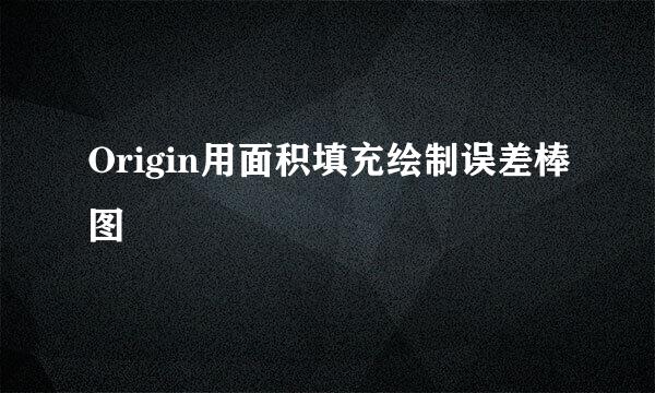 Origin用面积填充绘制误差棒图
