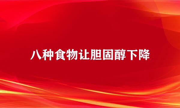 八种食物让胆固醇下降
