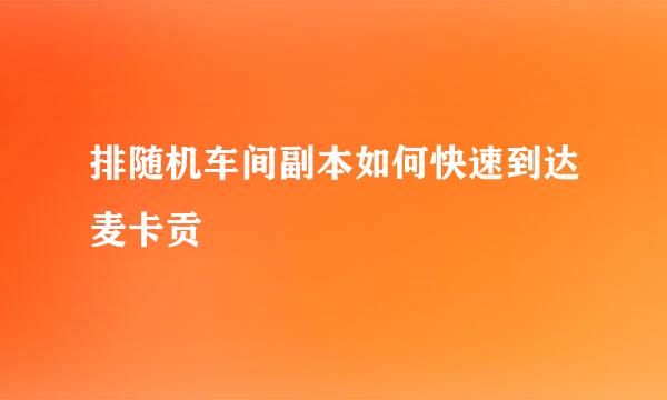 排随机车间副本如何快速到达麦卡贡