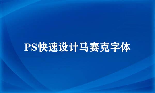PS快速设计马赛克字体