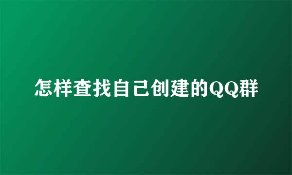怎样查找自己创建的QQ群
