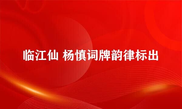 临江仙 杨慎词牌韵律标出