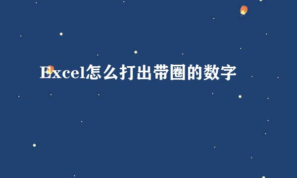 Excel怎么打出带圈的数字