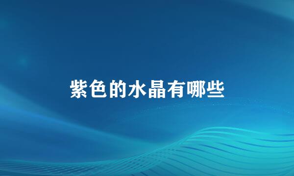 紫色的水晶有哪些