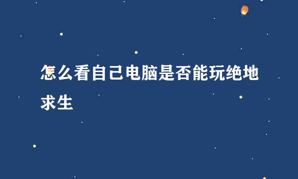 怎么看自己电脑是否能玩绝地求生