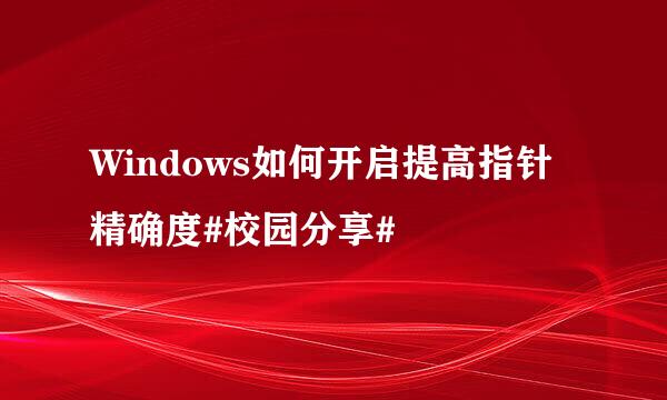 Windows如何开启提高指针精确度#校园分享#